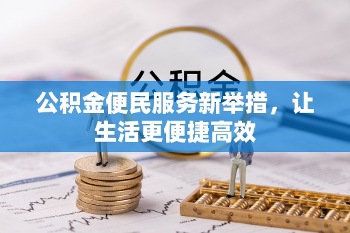 全州公积金便民服务新举措，让生活更便捷高效