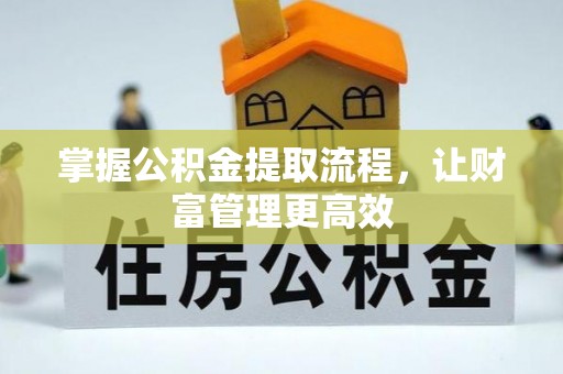 全州掌握公积金提取流程，让财富管理更高效