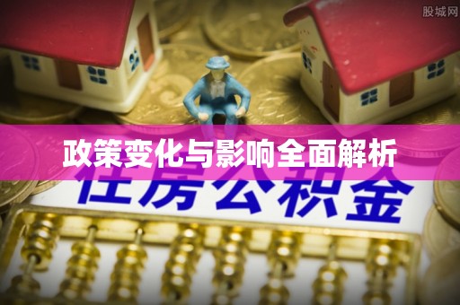 全州政策变化与影响全面解析