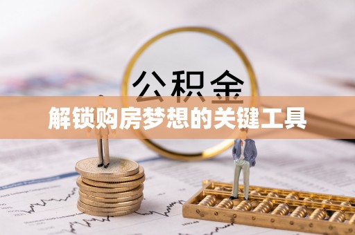 全州解锁购房梦想的关键工具
