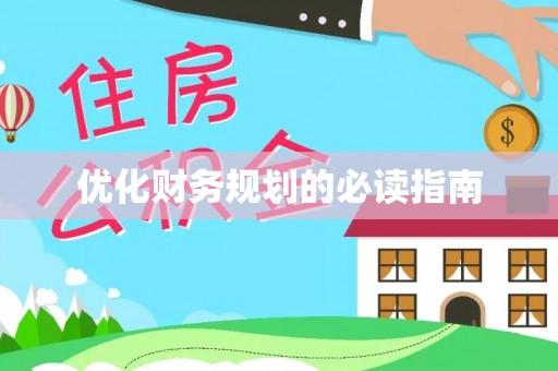 全州优化财务规划的必读指南