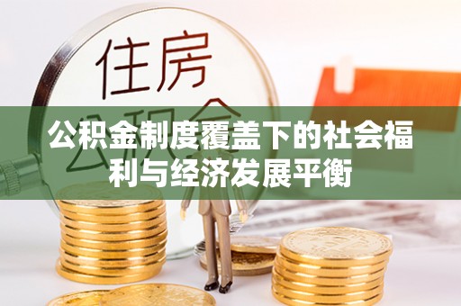 全州公积金制度覆盖下的社会福利与经济发展平衡