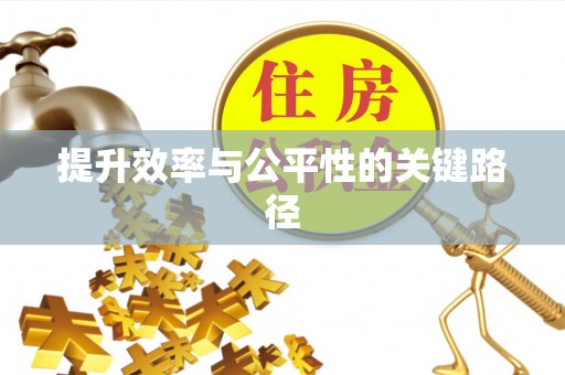 全州提升效率与公平性的关键路径