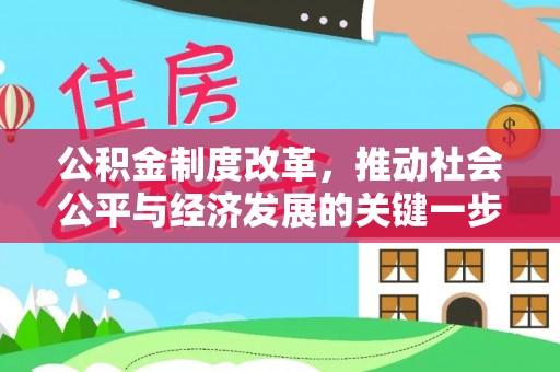 全州公积金制度改革，推动社会公平与经济发展的关键一步