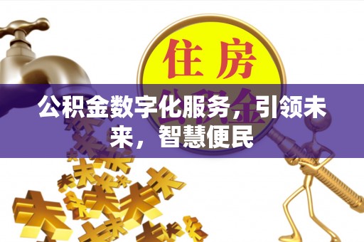 全州公积金数字化服务，引领未来，智慧便民