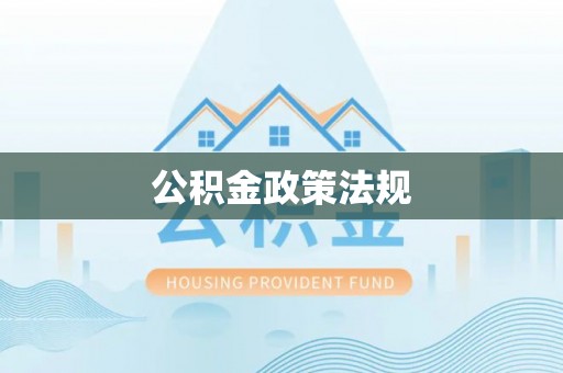 全州公积金政策法规