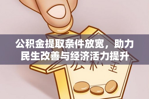 全州公积金提取条件放宽，助力民生改善与经济活力提升