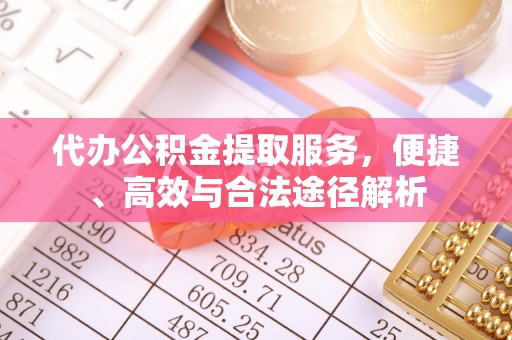 全州代办公积金提取服务，便捷、高效与合法途径解析