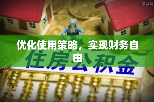 全州优化使用策略，实现财务自由