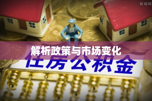 全州解析政策与市场变化
