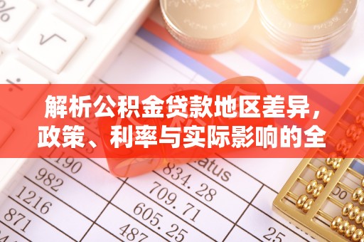 全州解析公积金贷款地区差异，政策、利率与实际影响的全面探讨