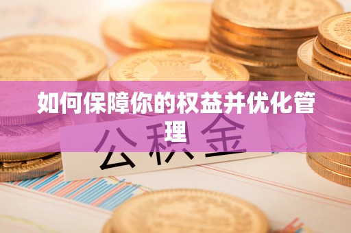全州如何保障你的权益并优化管理