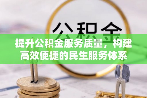 全州提升公积金服务质量，构建高效便捷的民生服务体系