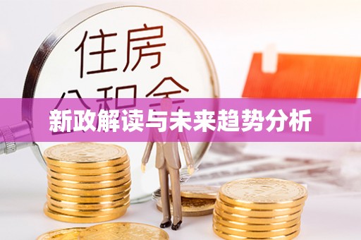 全州新政解读与未来趋势分析