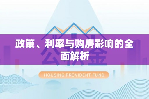 全州政策、利率与购房影响的全面解析