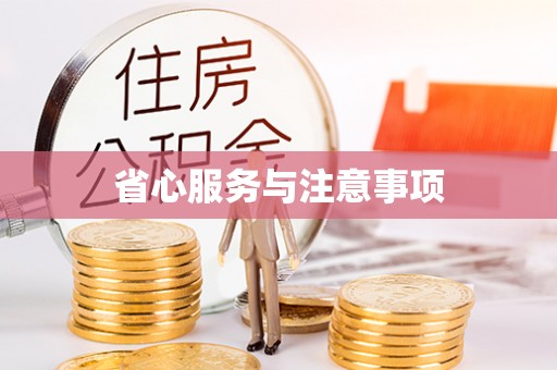 全州省心服务与注意事项