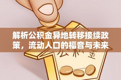 全州解析公积金异地转移接续政策，流动人口的福音与未来趋势
