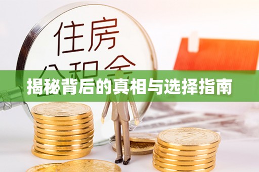 全州揭秘背后的真相与选择指南