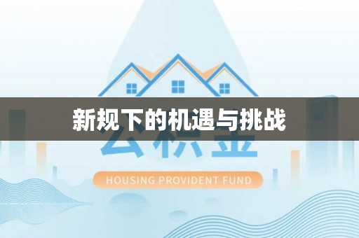 全州新规下的机遇与挑战