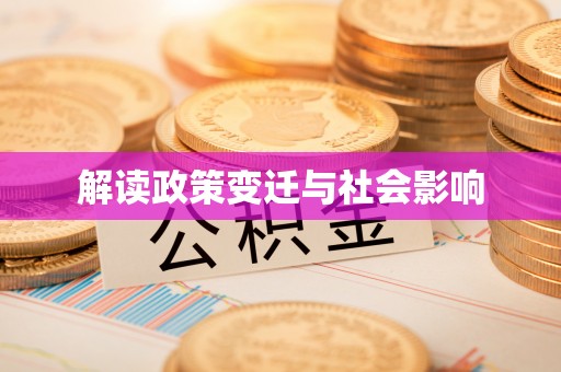 全州解读政策变迁与社会影响