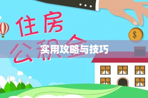 全州实用攻略与技巧