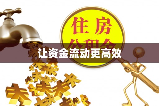 全州让资金流动更高效