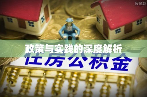 全州政策与实践的深度解析