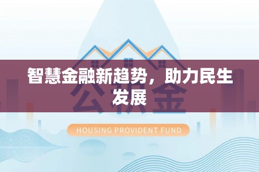 全州智慧金融新趋势，助力民生发展