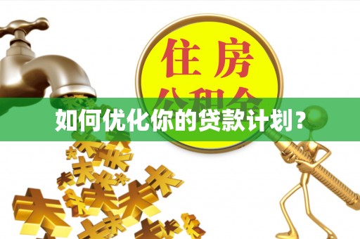 全州如何优化你的贷款计划？