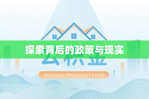 全州探索背后的政策与现实