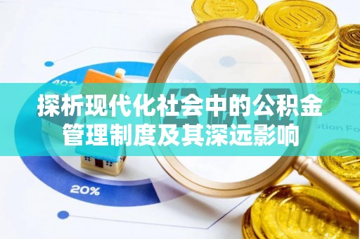 全州探析现代化社会中的公积金管理制度及其深远影响