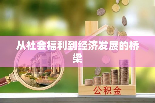 全州从社会福利到经济发展的桥梁