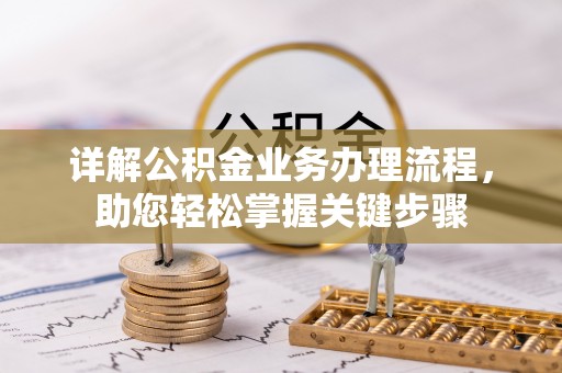 全州详解公积金业务办理流程，助您轻松掌握关键步骤