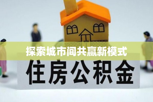 全州探索城市间共赢新模式