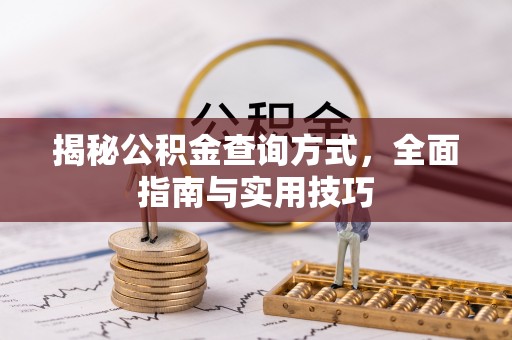 全州揭秘公积金查询方式，全面指南与实用技巧