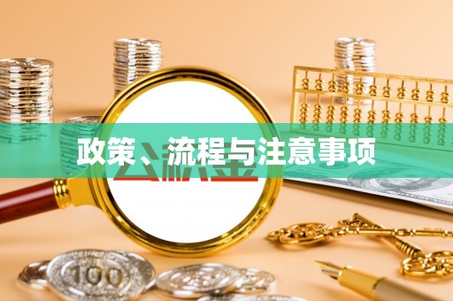 全州政策、流程与注意事项