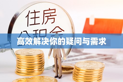 全州高效解决你的疑问与需求