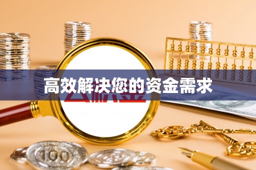 全州高效解决您的资金需求