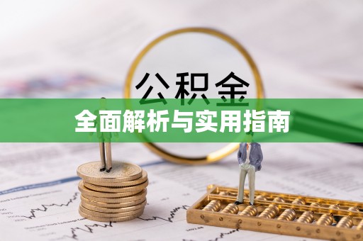 全州全面解析与实用指南