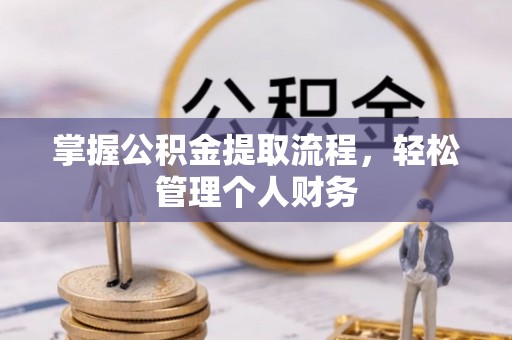 全州掌握公积金提取流程，轻松管理个人财务
