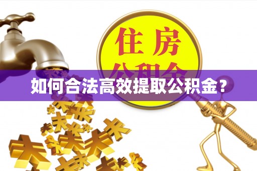 全州如何合法高效提取公积金？