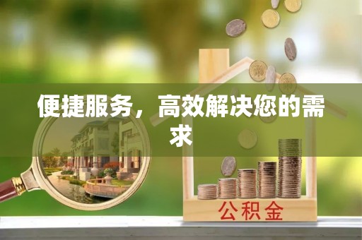 全州便捷服务，高效解决您的需求