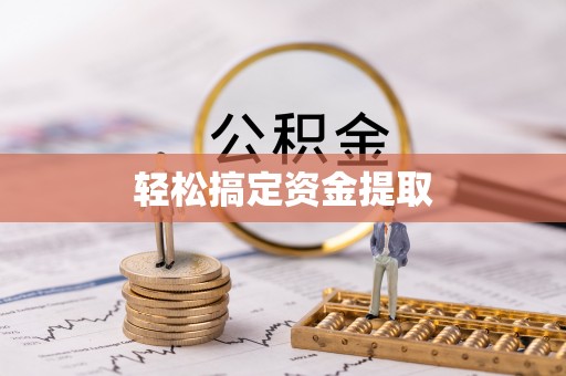 全州轻松搞定资金提取