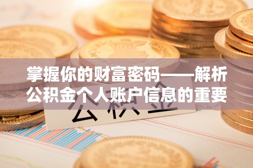 全州掌握你的财富密码——解析公积金个人账户信息的重要性