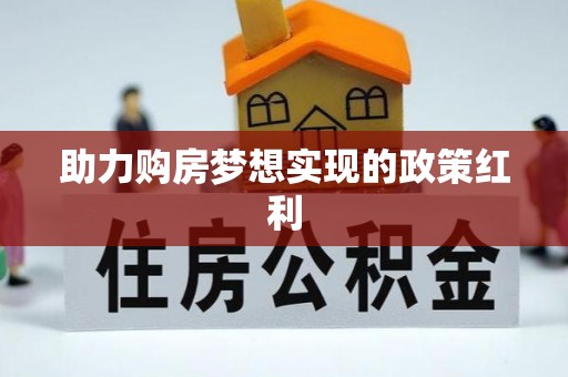 全州助力购房梦想实现的政策红利