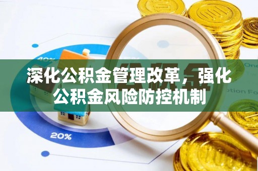 全州深化公积金管理改革，强化公积金风险防控机制