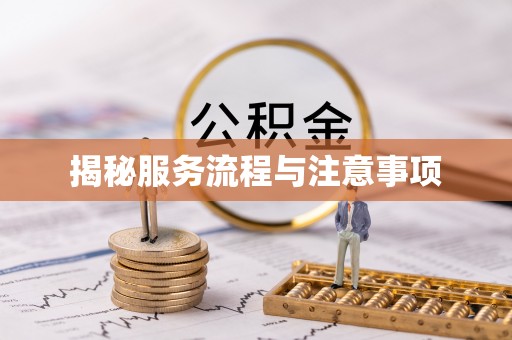 全州揭秘服务流程与注意事项