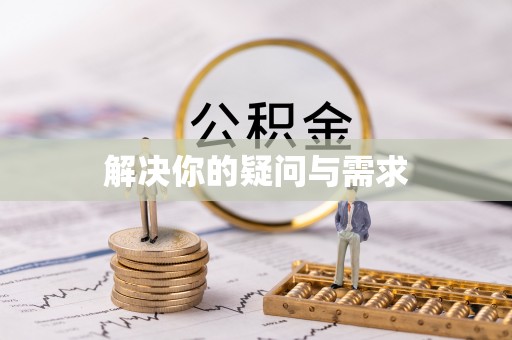全州解决你的疑问与需求