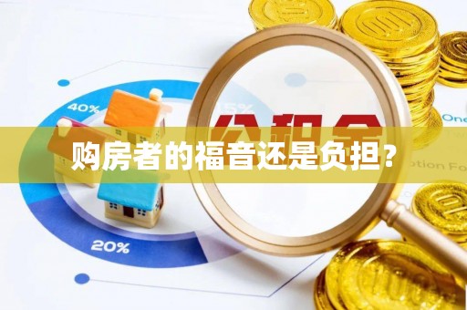 全州购房者的福音还是负担？