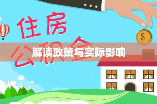 全州解读政策与实际影响